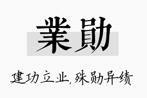 业勋名字的寓意及含义