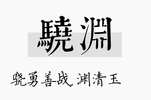 骁渊名字的寓意及含义