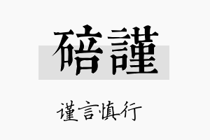 碚谨名字的寓意及含义