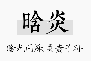 晗炎名字的寓意及含义