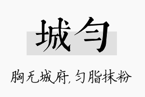 城匀名字的寓意及含义