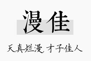 漫佳名字的寓意及含义