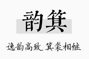 韵箕名字的寓意及含义