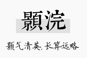 颢浣名字的寓意及含义