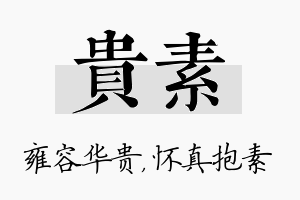 贵素名字的寓意及含义