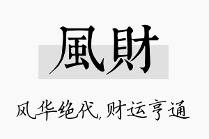 风财名字的寓意及含义