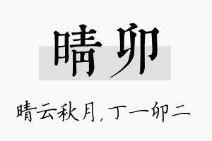 晴卯名字的寓意及含义