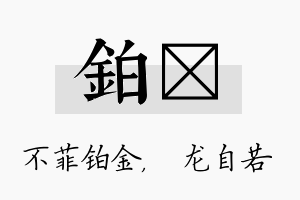 铂洺名字的寓意及含义