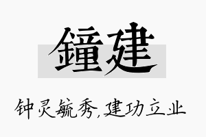 钟建名字的寓意及含义