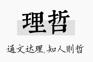 理哲名字的寓意及含义