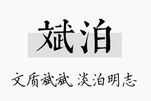 斌泊名字的寓意及含义