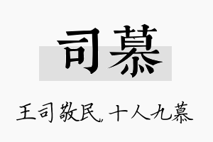 司慕名字的寓意及含义