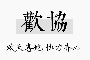 欢协名字的寓意及含义