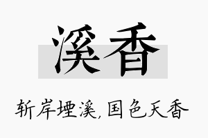 溪香名字的寓意及含义