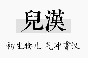 儿汉名字的寓意及含义