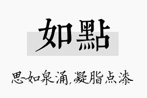 如点名字的寓意及含义