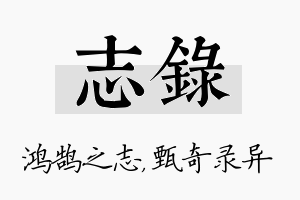 志录名字的寓意及含义