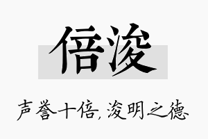 倍浚名字的寓意及含义