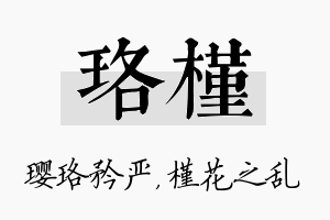 珞槿名字的寓意及含义