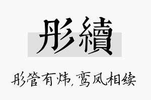 彤续名字的寓意及含义