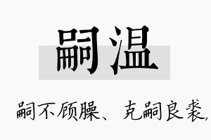 嗣温名字的寓意及含义