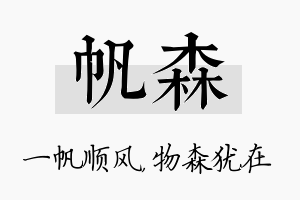 帆森名字的寓意及含义