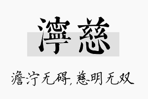 泞慈名字的寓意及含义