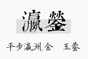 瀛蓥名字的寓意及含义