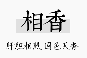 相香名字的寓意及含义