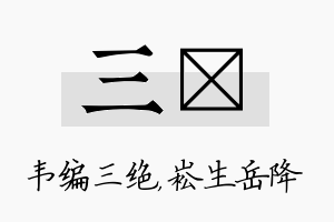 三崧名字的寓意及含义