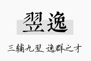 翌逸名字的寓意及含义