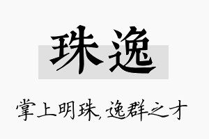 珠逸名字的寓意及含义