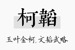 柯韬名字的寓意及含义