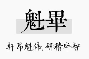 魁毕名字的寓意及含义