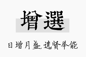 增选名字的寓意及含义