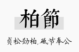 柏节名字的寓意及含义