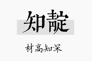 知靛名字的寓意及含义