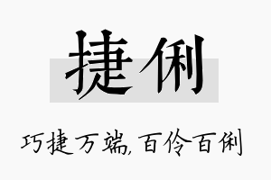 捷俐名字的寓意及含义