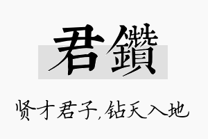 君钻名字的寓意及含义