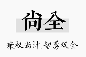 尚全名字的寓意及含义