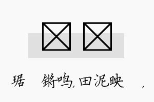 瑀珵名字的寓意及含义