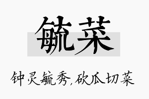 毓菜名字的寓意及含义