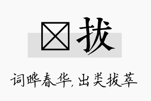 晔拔名字的寓意及含义