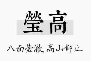 莹高名字的寓意及含义