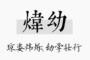 炜幼名字的寓意及含义