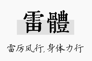 雷体名字的寓意及含义