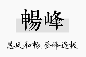 畅峰名字的寓意及含义