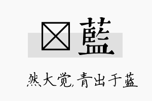 燊蓝名字的寓意及含义