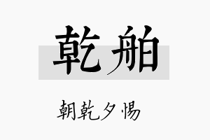 乾舶名字的寓意及含义