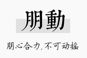 朋动名字的寓意及含义